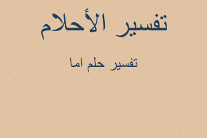 تفسير اما في المنام