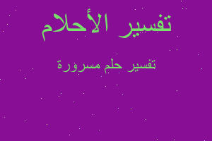 تفسير مسرورة في المنام