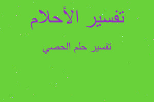 تفسير الحصي في المنام