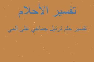 تفسير ترتيل جماعي على المي في المنام