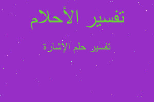 تفسير الإشارة في المنام