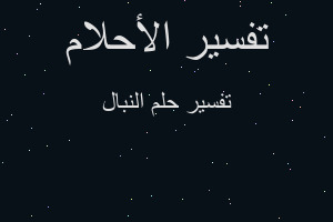 تفسير النبال في المنام