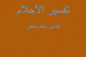 تفسير معفن في المنام