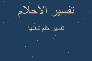 تفسير شفتها في المنام