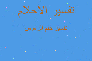 تفسير الرءوس في المنام