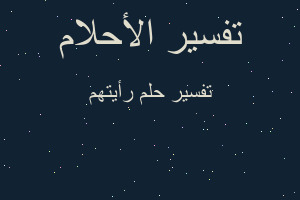 تفسير رأيتهم في المنام