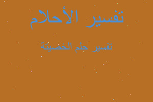 تفسير الخصيتة في المنام