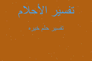 تفسير خيره في المنام