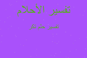 تفسير تكر في المنام