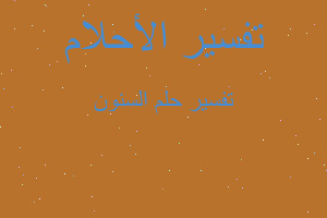 تفسير السنون في المنام