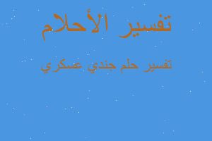 تفسير جندي عسكري في المنام