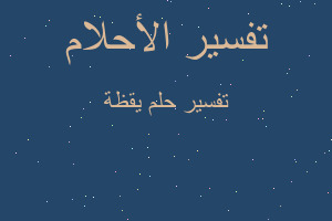 تفسير يقظة في المنام