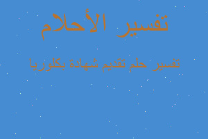 تفسير تقديم شهادة بكلوريا في المنام