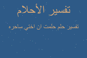 تفسير حلمت ان اختي ساحره في المنام