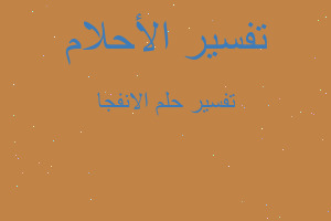 تفسير الانفجا في المنام