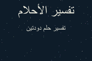 تفسير دودتين في المنام