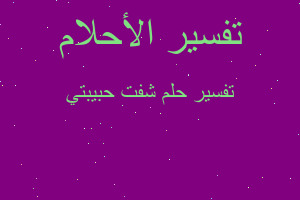 تفسير شفت حبيبتي في المنام