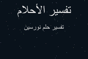 تفسير نورسين في المنام