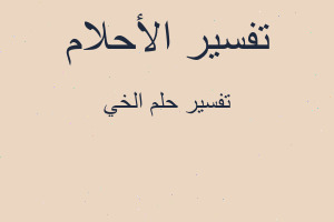 تفسير الخي في المنام