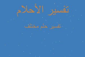 تفسير مختلف في المنام