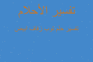 تفسير توب زفاف ابيض في المنام تفسير توب زفاف ابيض في المنام