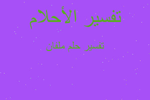 تفسير ملفان في المنام