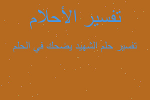 تفسير الشهيد يضحك في الحلم في المنام