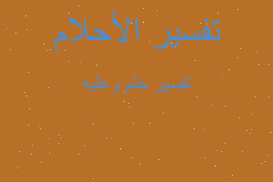 تفسير وعليه في المنام