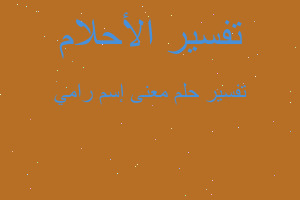 تفسير معنى إسم رامي في المنام