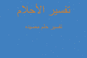 تفسير مصيده في المنام