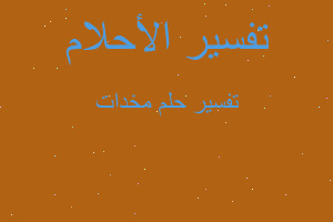 تفسير مخدات في المنام