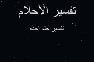 تفسير اخذه في المنام