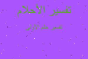 تفسير الأولى في المنام