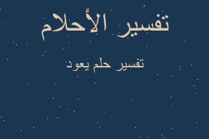 تفسير يعود في المنام