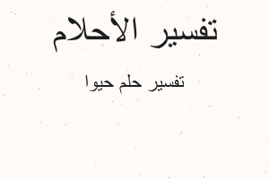 تفسير حيوا في المنام