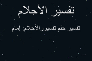 تفسير تفسيررالأحلام: إمام في المنام تفسير تفسيررالأحلام: إمام في المنام