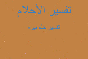 تفسير بيره في المنام