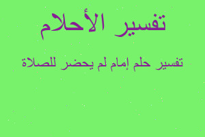 تفسير إمام لم يحضر للصلاة في المنام