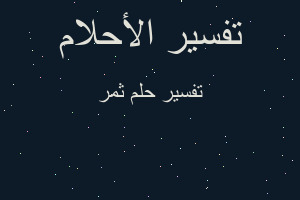 تفسير ثمر في المنام