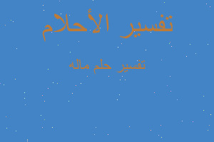 تفسير ماله في المنام