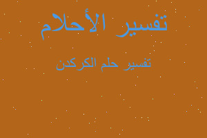 تفسير الكركدن في المنام