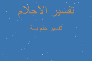 تفسير بالة في المنام