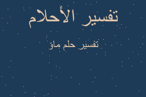 تفسير ماؤ في المنام