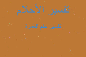 تفسير الغمرة في المنام