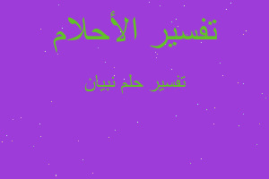 تفسير نبيان في المنام