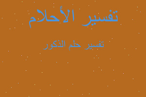 تفسير الذكور في المنام