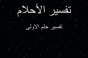 تفسير الاولى في المنام