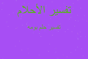 تفسير بومه في المنام