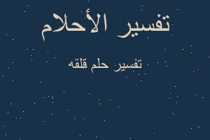 تفسير قلقه في المنام