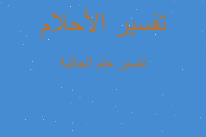 تفسير الجاثية في المنام